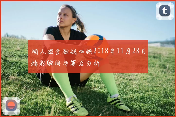 湖人掘金激战回顾2018年11月28日精彩瞬间与赛后分析