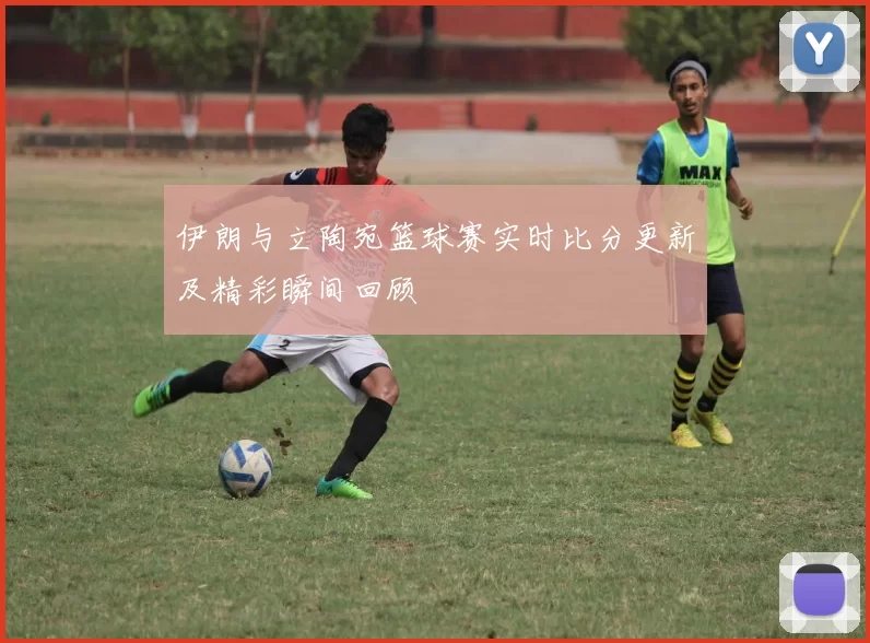 伊朗与立陶宛篮球赛实时比分更新及精彩瞬间回顾