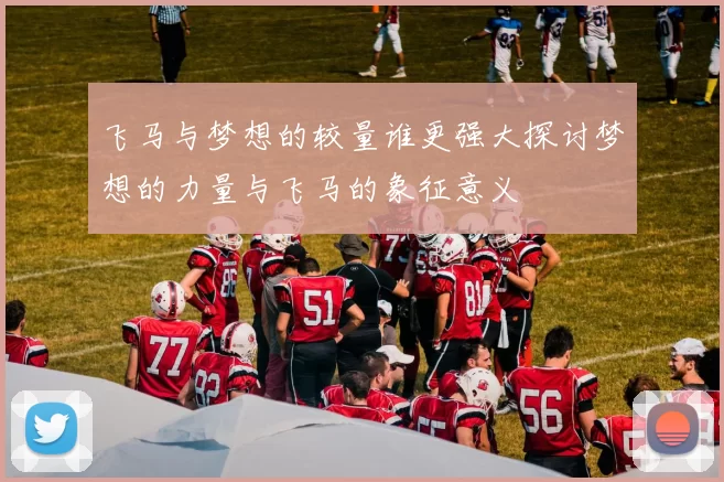 飞马与梦想的较量谁更强大探讨梦想的力量与飞马的象征意义