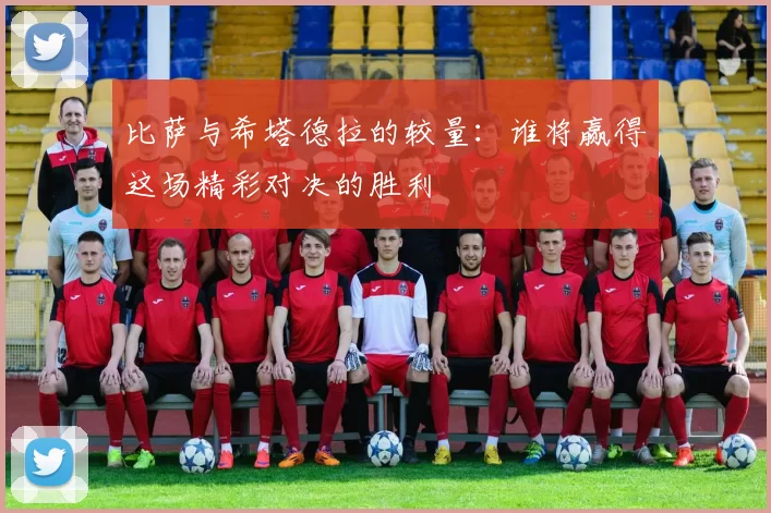 比萨与希塔德拉的较量：谁将赢得这场精彩对决的胜利